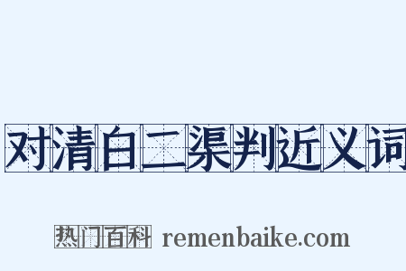 对清白二渠判近义词是什么意思的图片